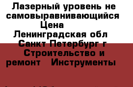 Лазерный уровень не самовыравнивающийся › Цена ­ 800 - Ленинградская обл., Санкт-Петербург г. Строительство и ремонт » Инструменты   